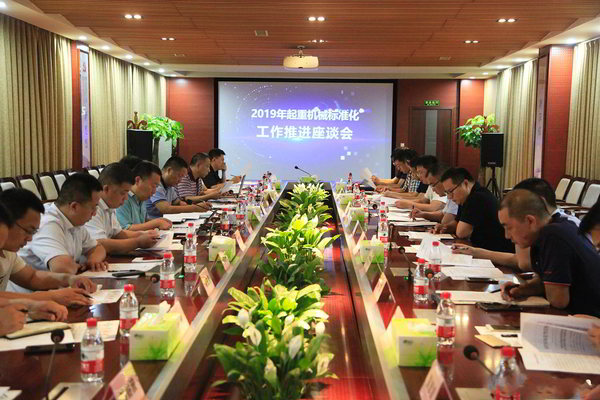 2019起重機標(biāo)準(zhǔn)化工作推進(jìn)座談會